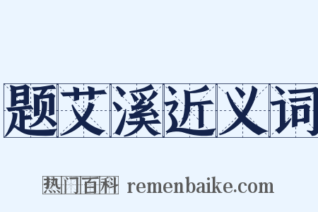 题艾溪近义词是什么意思的图片